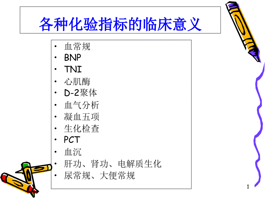 化验指标临床意义主题讲座课件_第1页