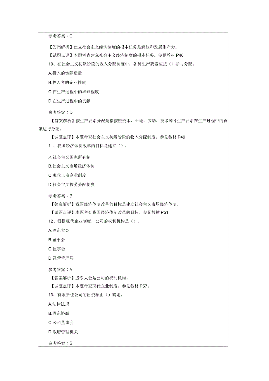 2018年经济师考试初级经济基础知识真题及解析_第4页