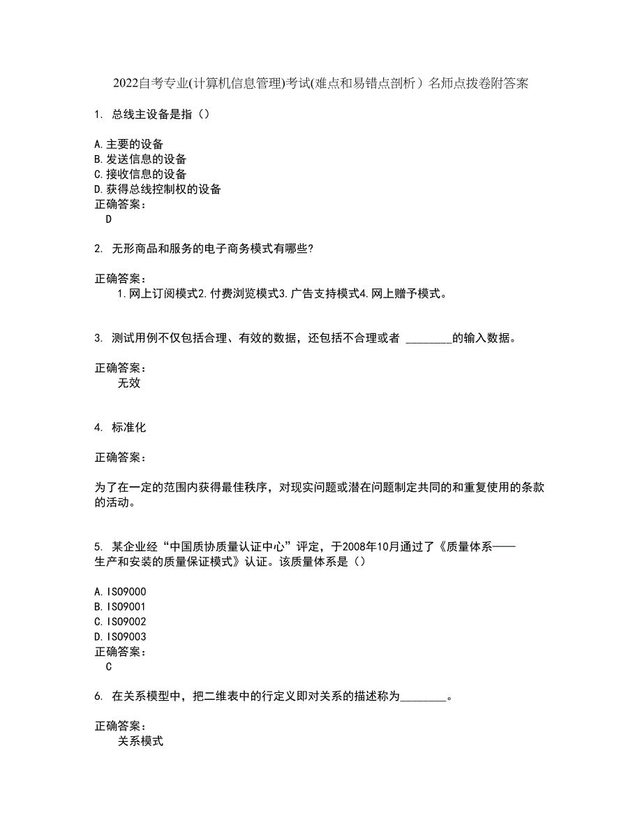 2022自考专业(计算机信息管理)考试(难点和易错点剖析）名师点拨卷附答案84_第1页