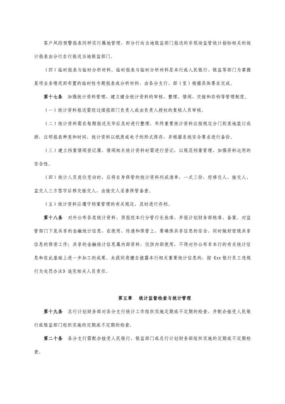 银行金融统计管理办法_第5页