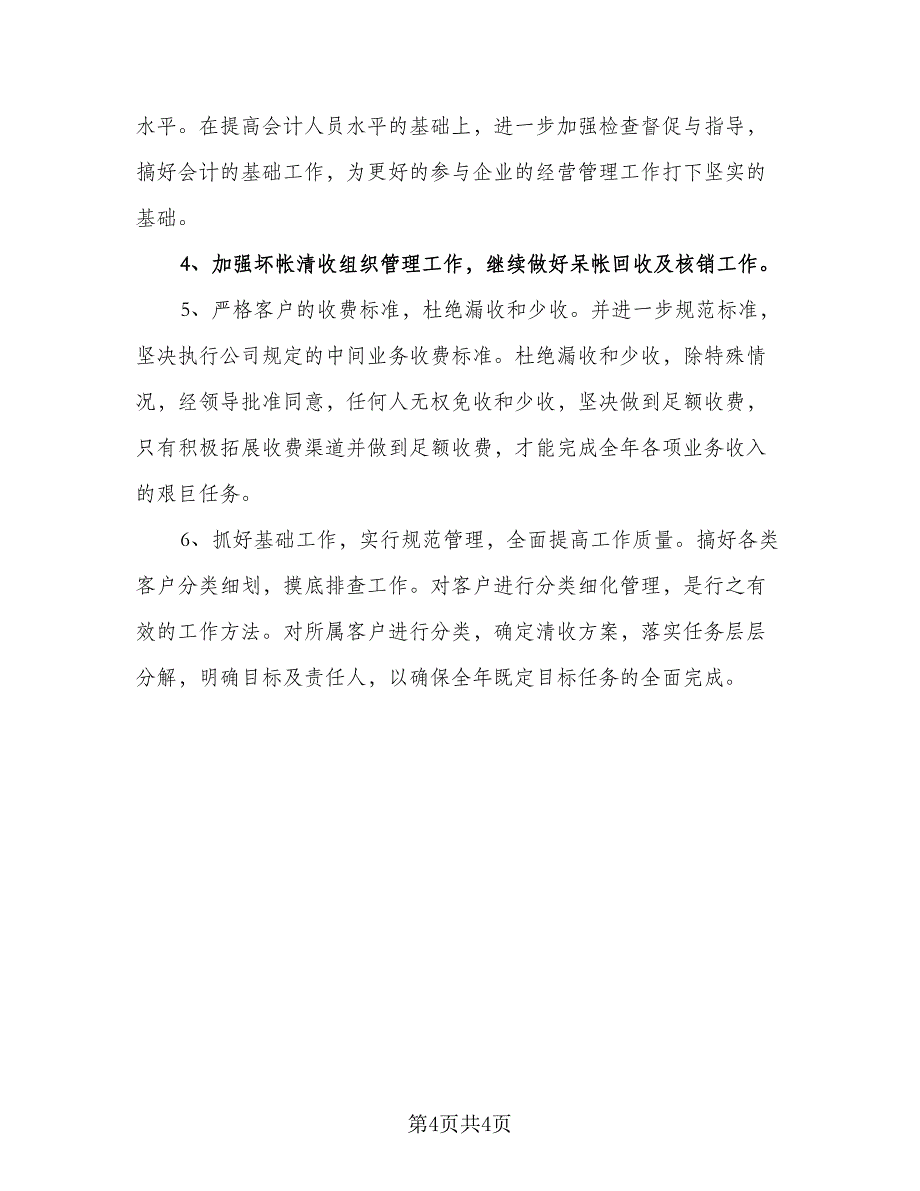 企业财务部门第二季度工作计划范文（2篇）.doc_第4页