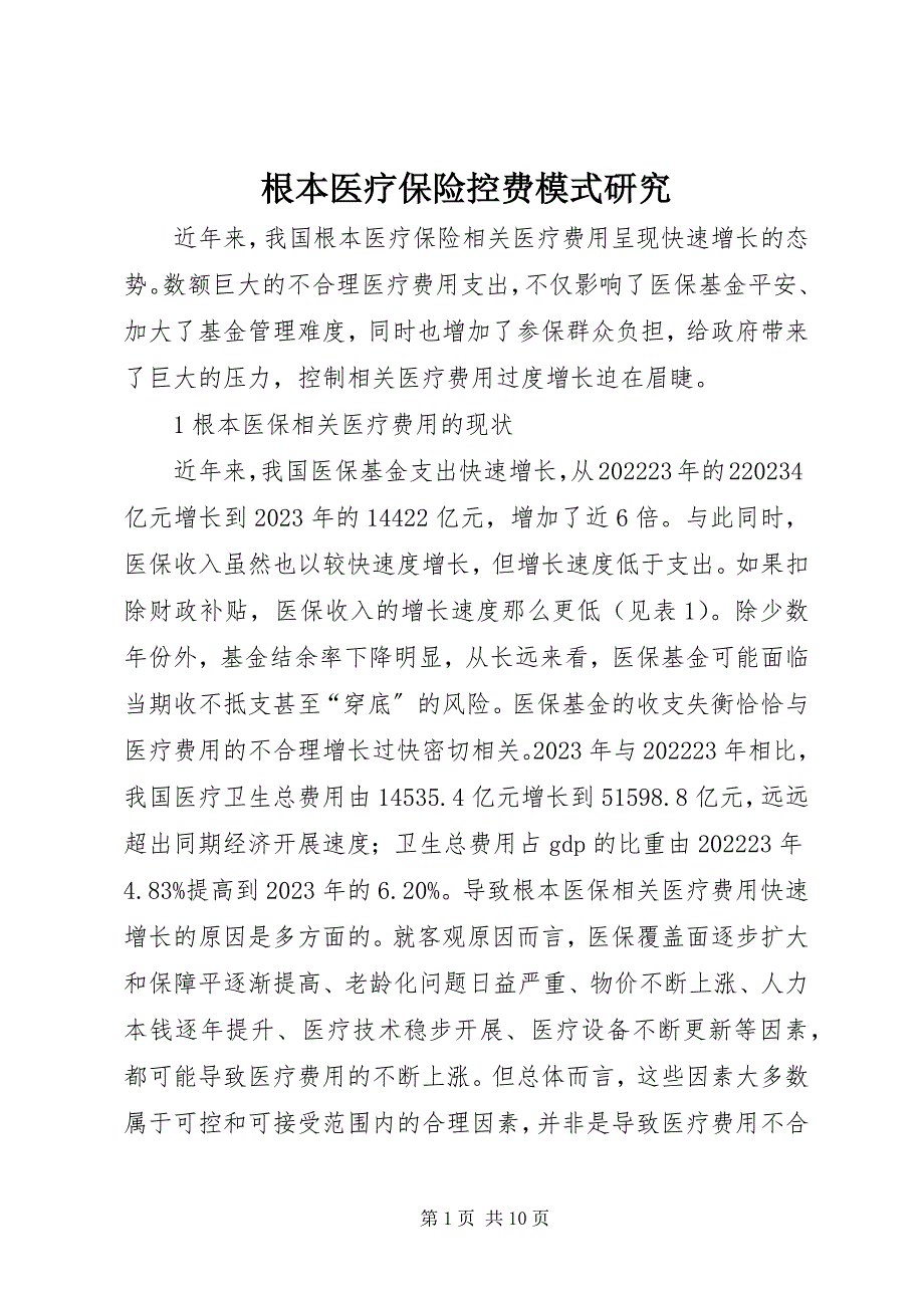 2023年基本医疗保险控费模式研究.docx_第1页
