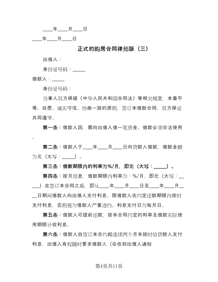 正式的购房合同律师版（5篇）.doc_第4页