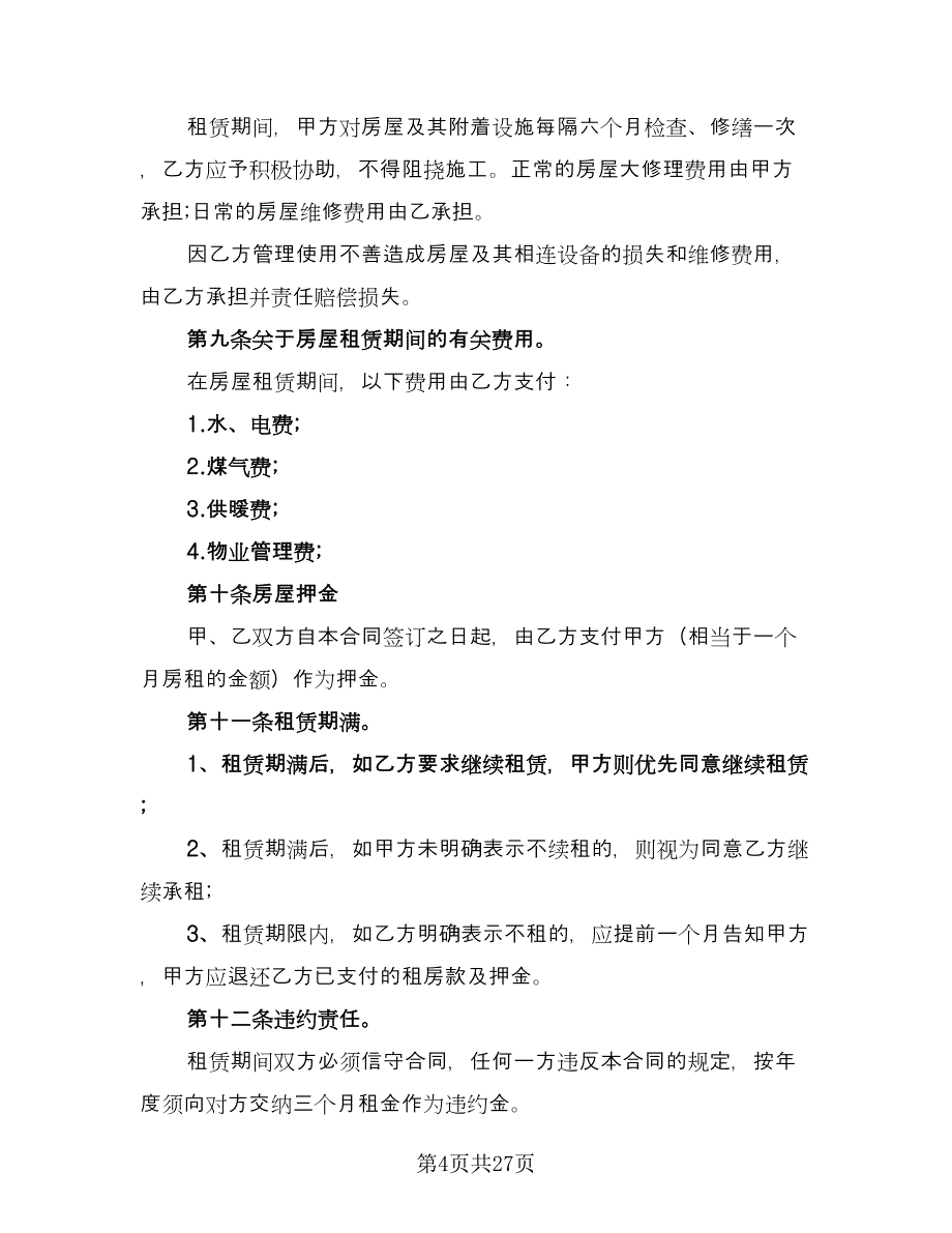 深圳市个人房屋租赁合同标准范文（7篇）.doc_第4页