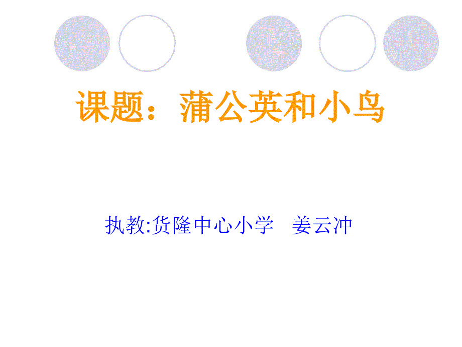 想象作文《蒲公英和小鸟》 (2)_第1页