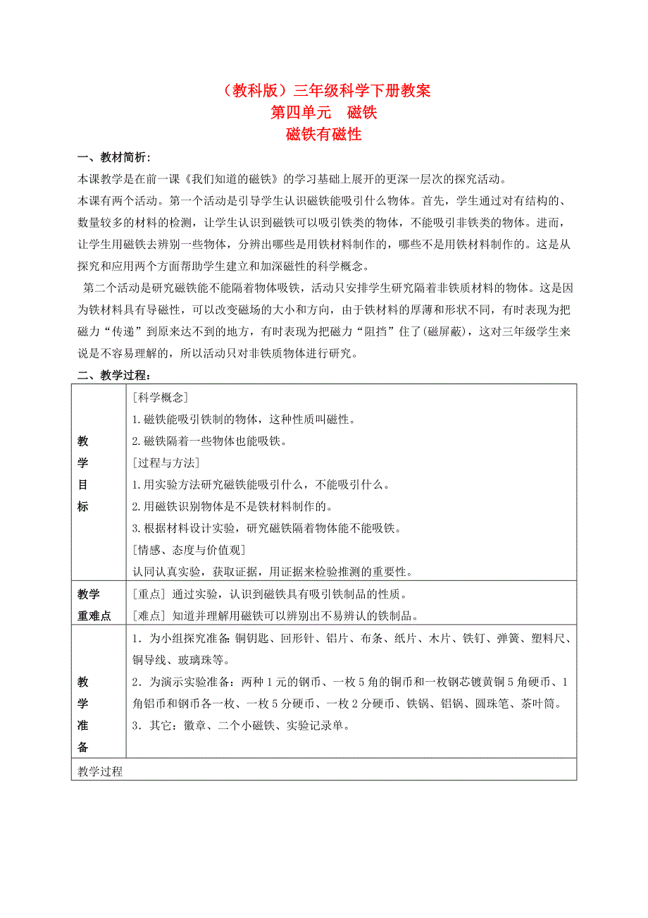 三年级科学下册磁铁有磁性2教案教科版_第1页