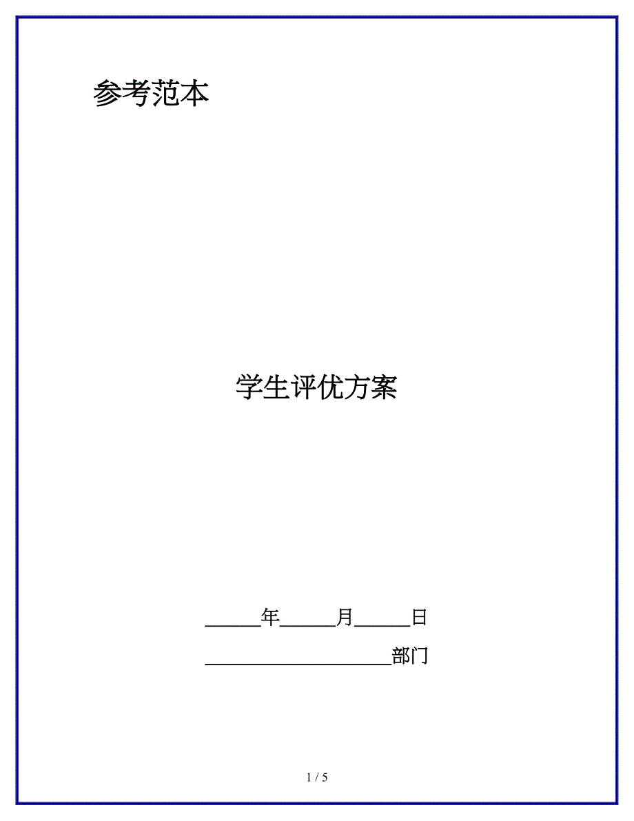 学生评优方案.docx_第1页