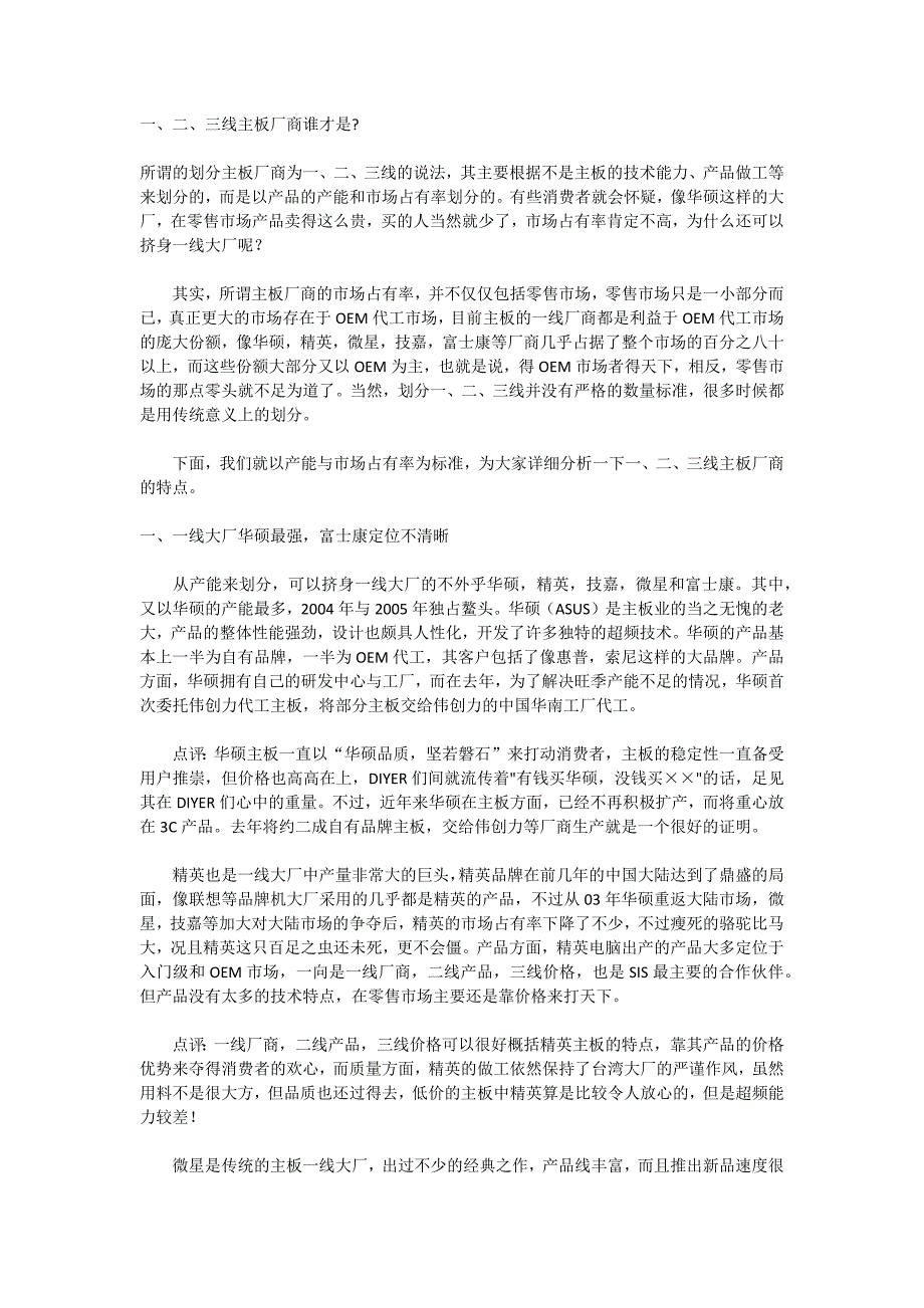 区分一线二线三线主板厂商.docx_第1页