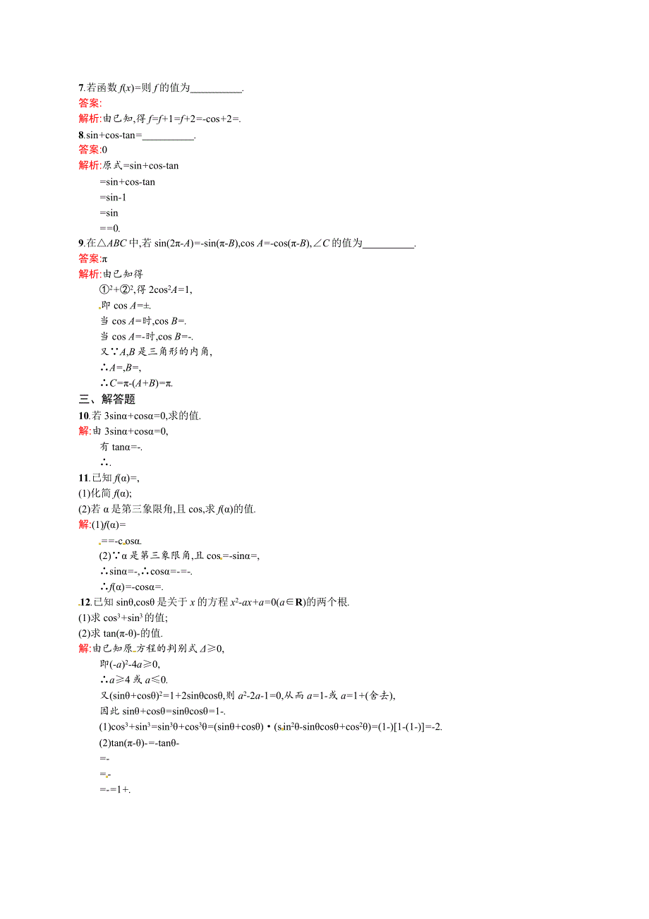 高考数学理一轮规范练【19】同角三角函数的基本关系式及三角函数的诱导公式含答案_第2页