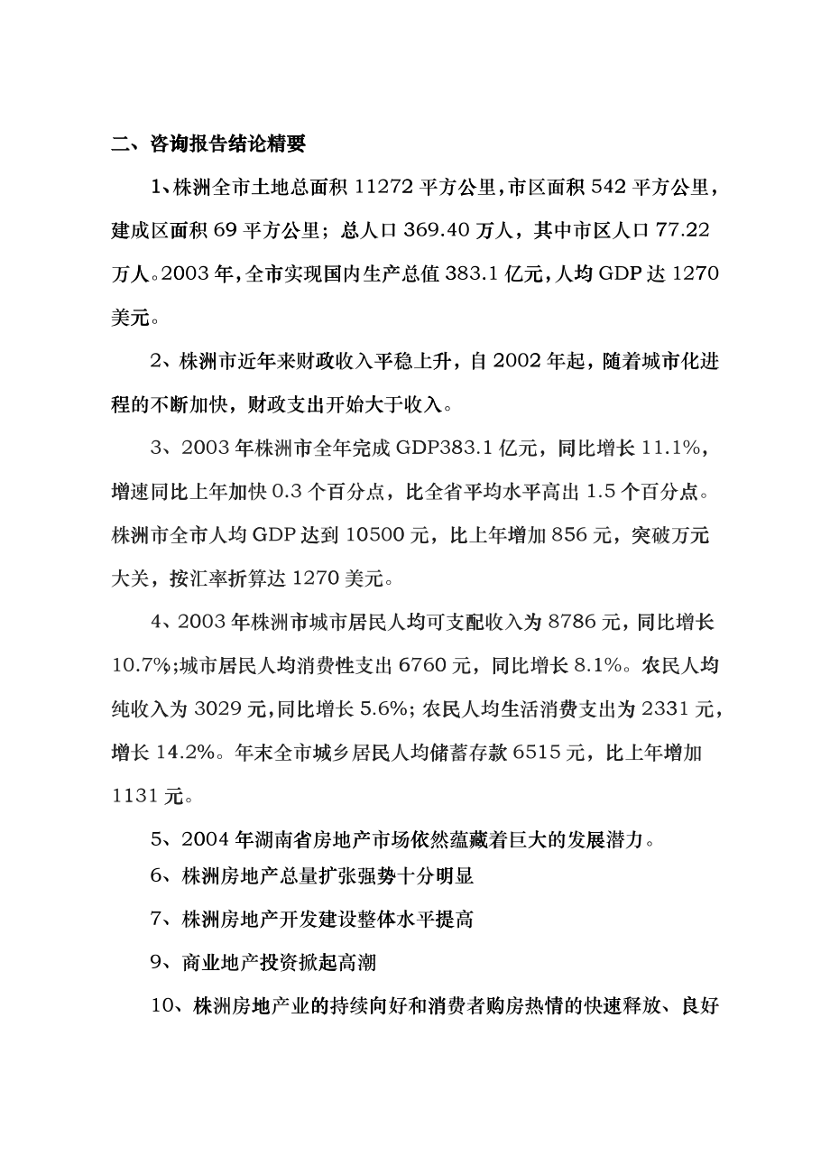 株洲市房地产市场调研报告(doc 72)_第3页