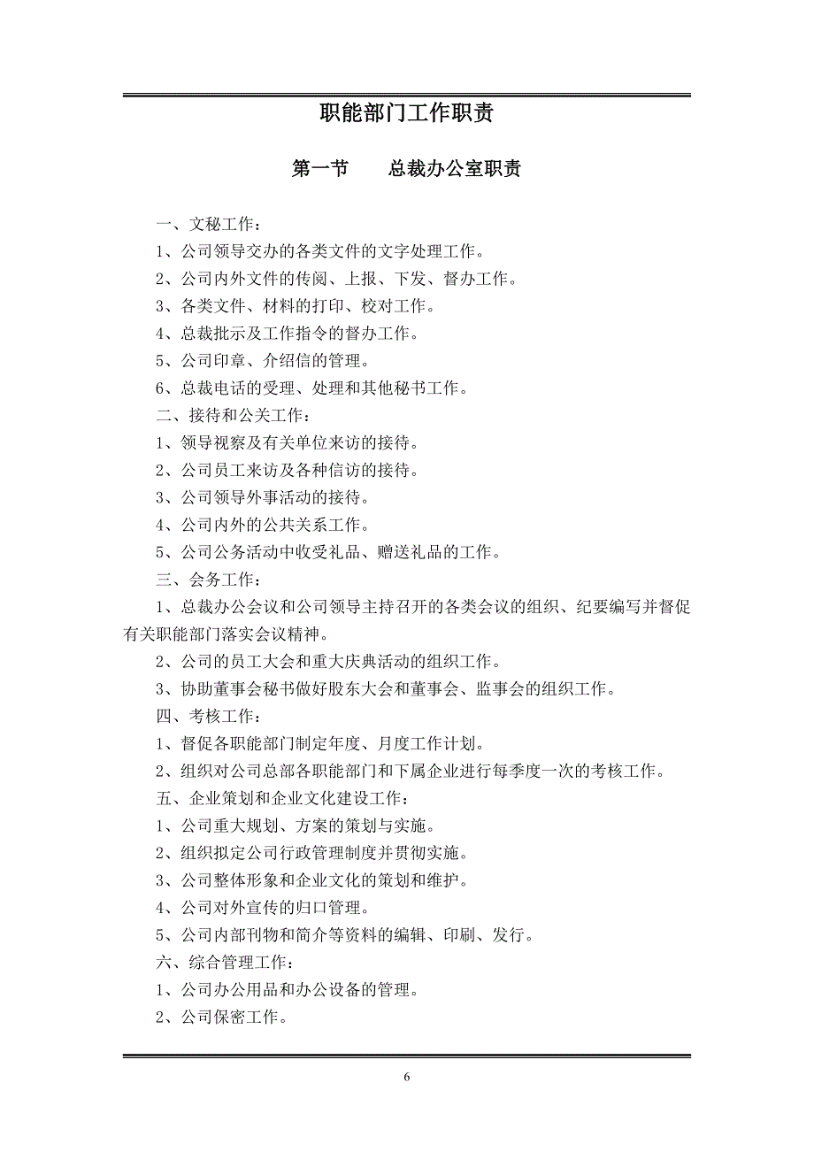 职能部门工作职责（天选打工人）.docx_第1页