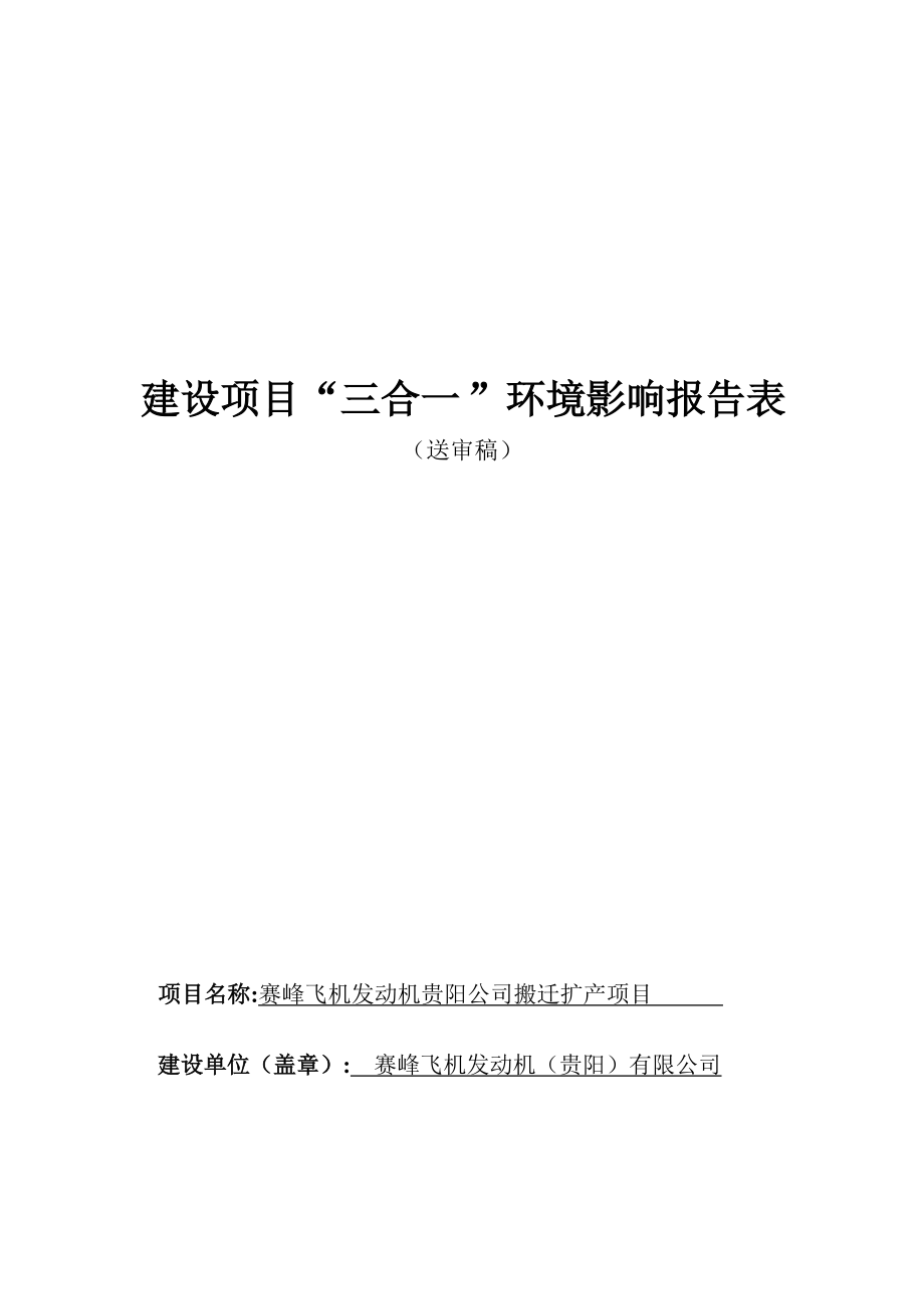 赛峰飞机发动机贵阳公司搬迁扩产项目环评报告.docx_第1页