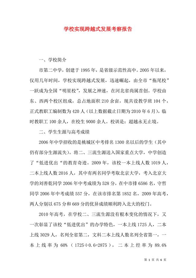 学校实现跨越式发展考察报告