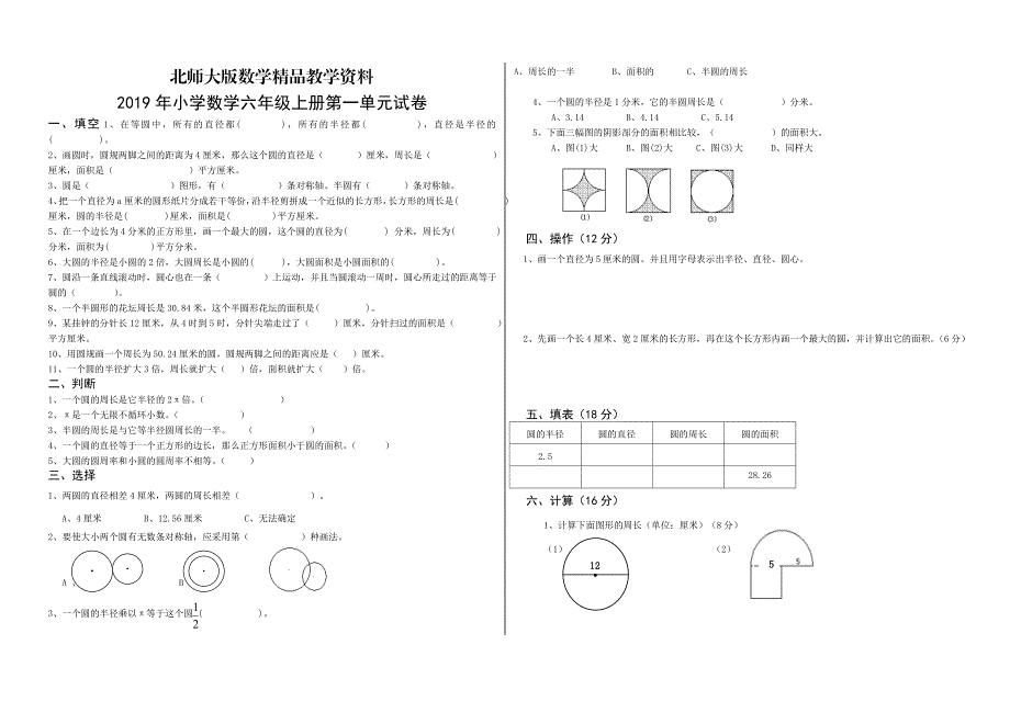 精品北师大版小学数学六年级上第一单元圆单元试卷_第1页