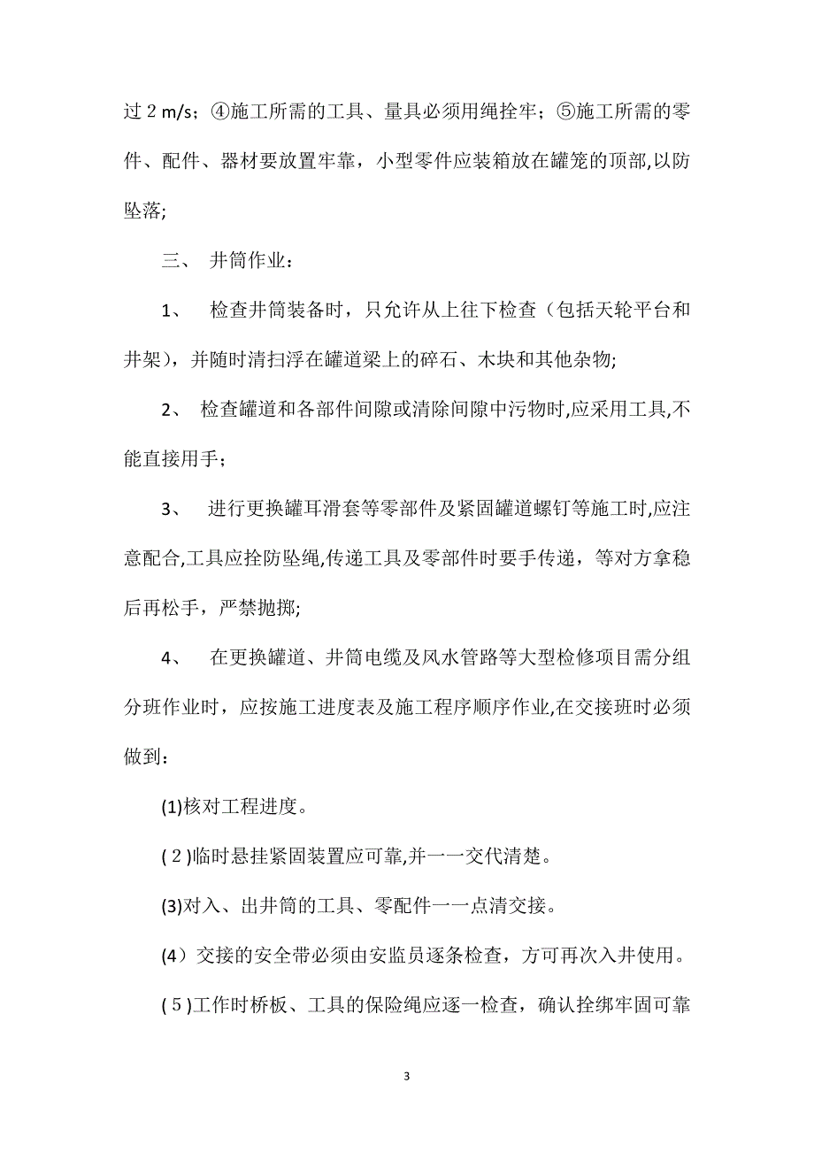 副井井筒作业安全措施_第3页