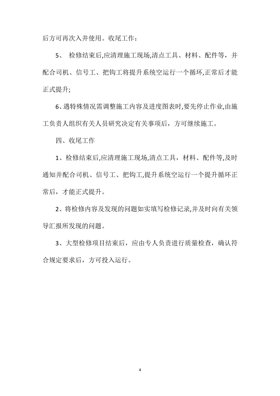 副井井筒作业安全措施_第4页