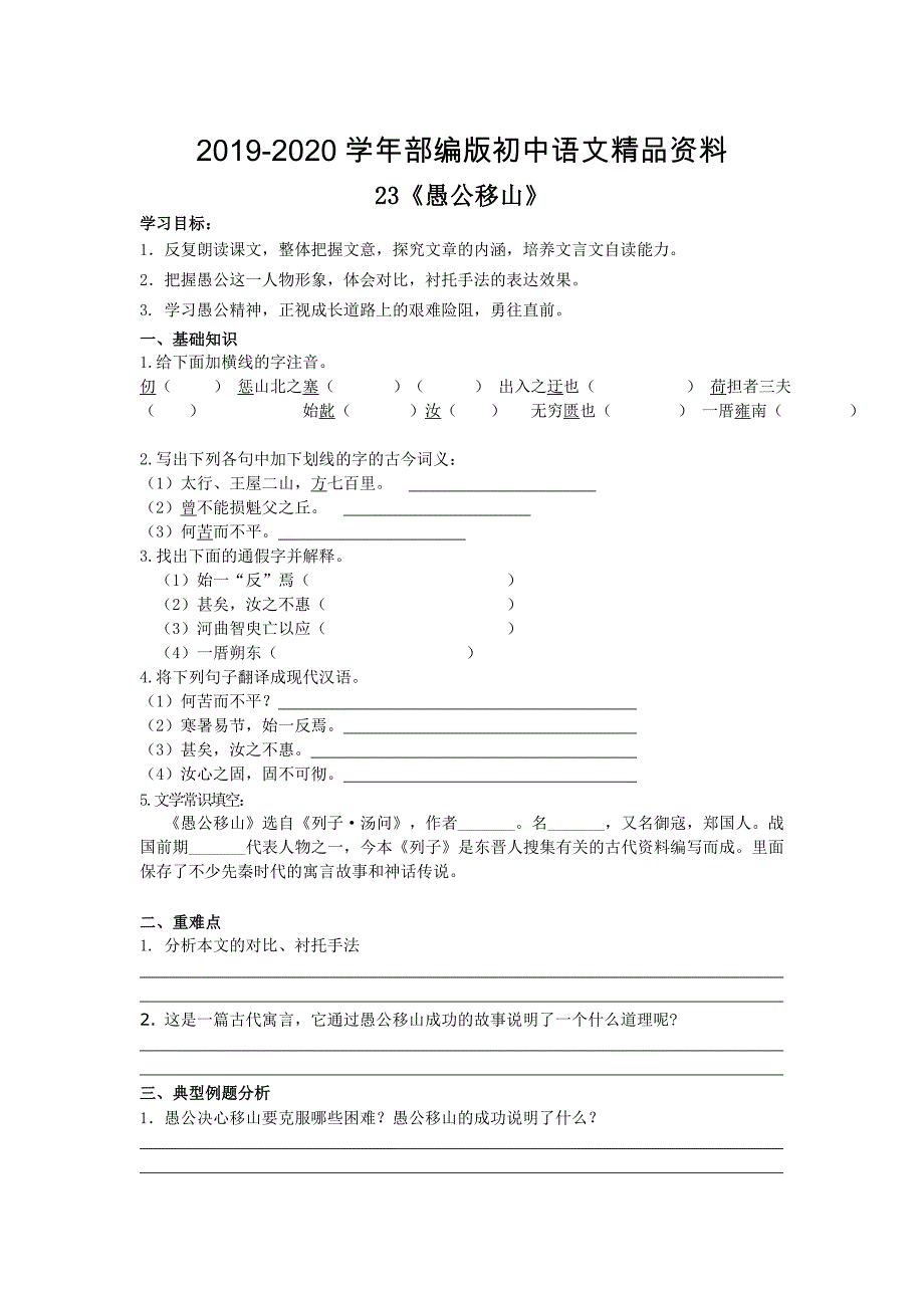 2020人教版九年级下册语文 专题23愚公移山_第1页