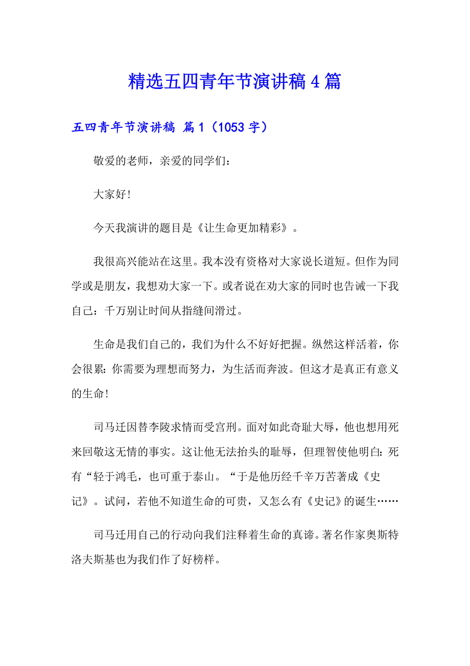 精选五四青年节演讲稿4篇_第1页