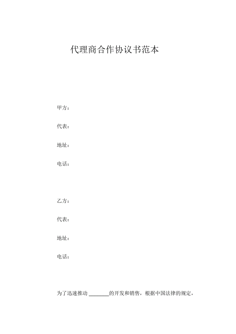 代理商合作协议书_第1页