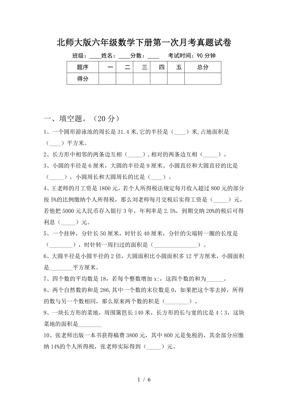 北师大版六年级数学下册第一次月考真题试卷.doc_第1页