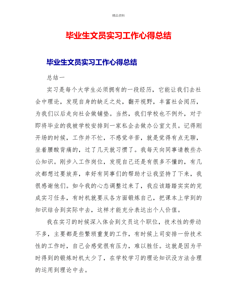 毕业生文员实习工作心得总结_第1页