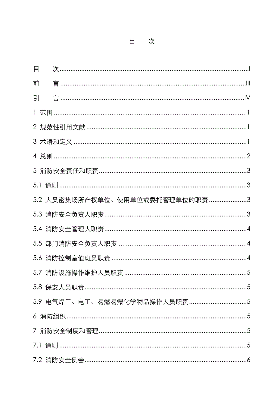 《人员密集场所消防安全管理》_第3页