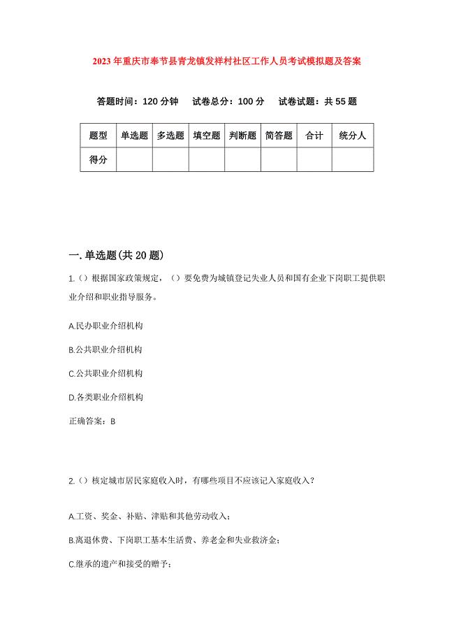 2023年重庆市奉节县青龙镇发祥村社区工作人员考试模拟题及答案
