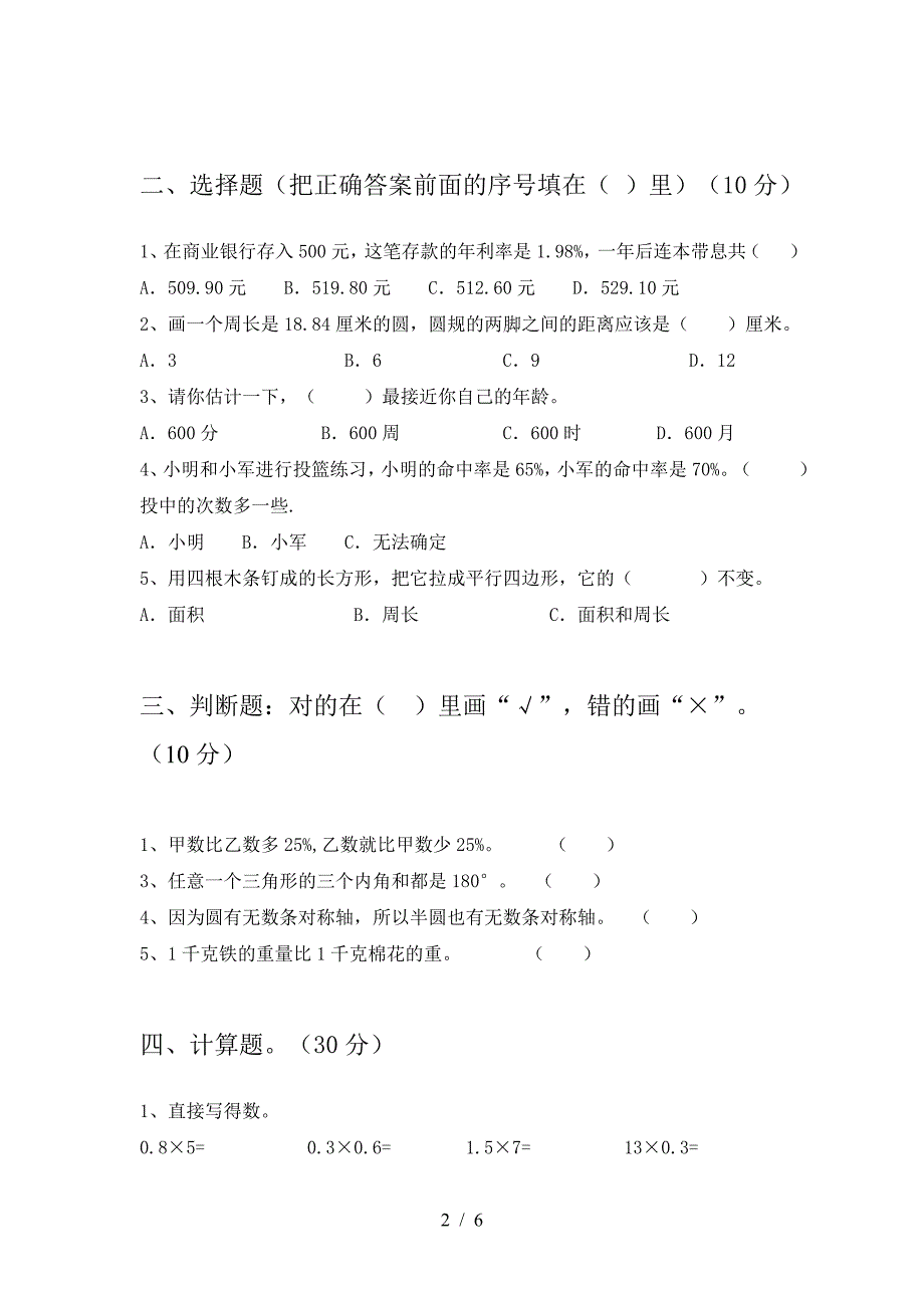 小学六年级数学下册期中试卷精编.doc_第2页