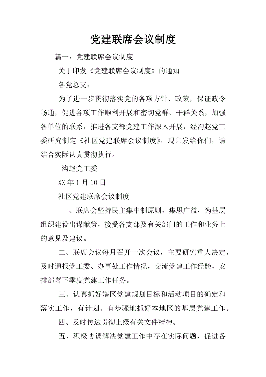 党建联席会议制度_第1页