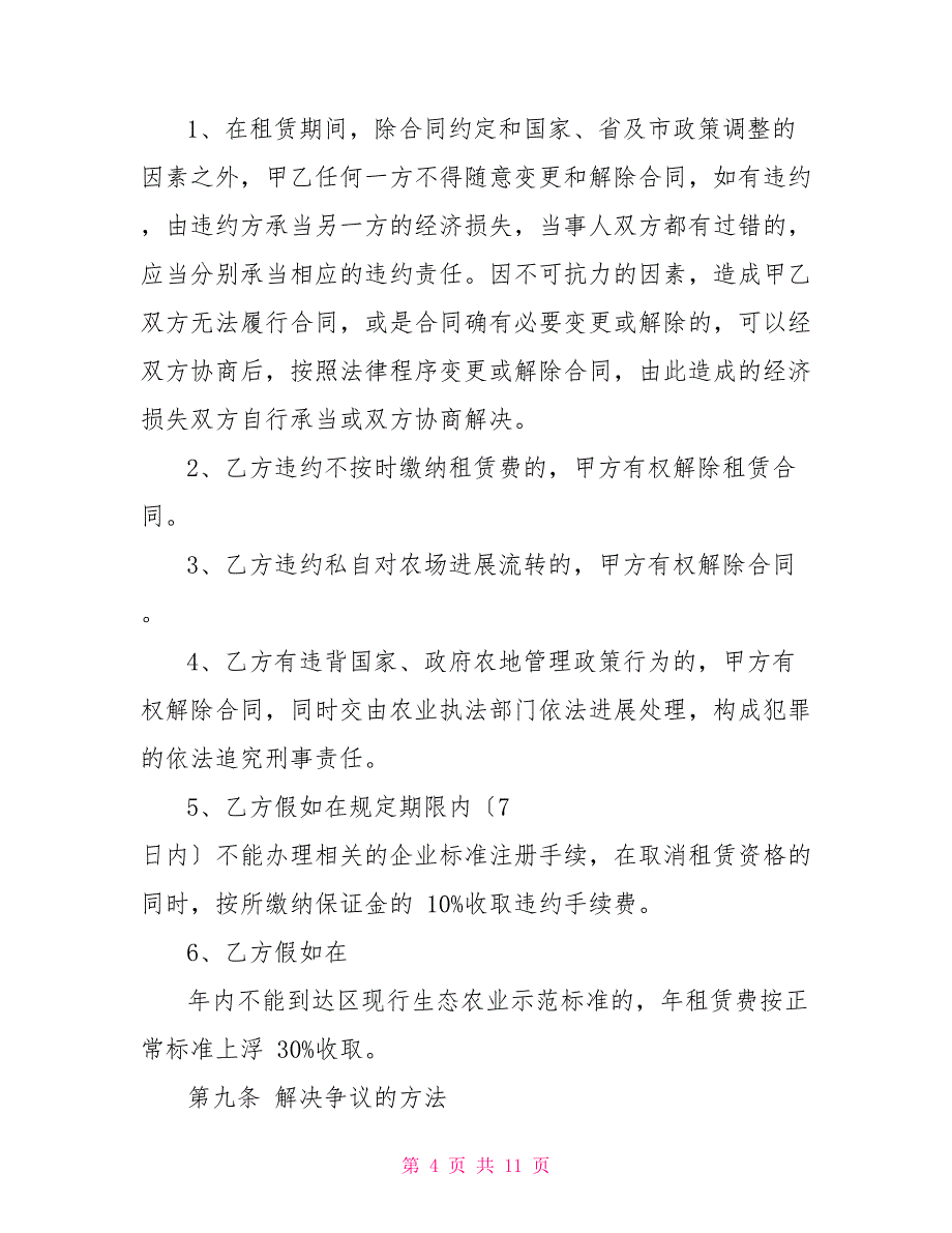 农场租赁合同_第4页