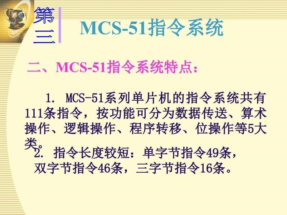 单片机：第3章 MCS-51单片机指令系统_第5页