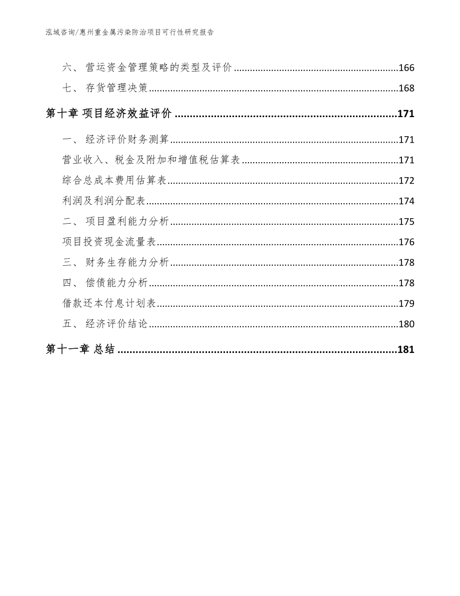 惠州重金属污染防治项目可行性研究报告（参考模板）_第4页