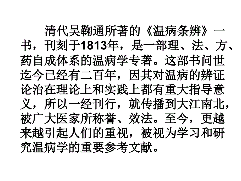 温病条辨评介吴鞠通学术思想探讨_第2页