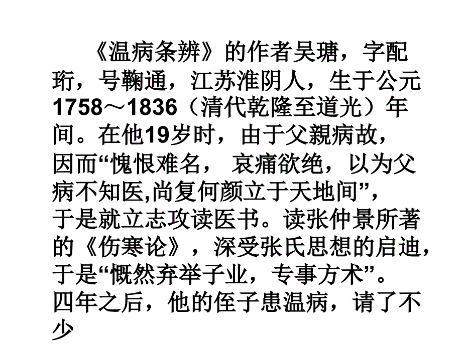 温病条辨评介吴鞠通学术思想探讨_第5页