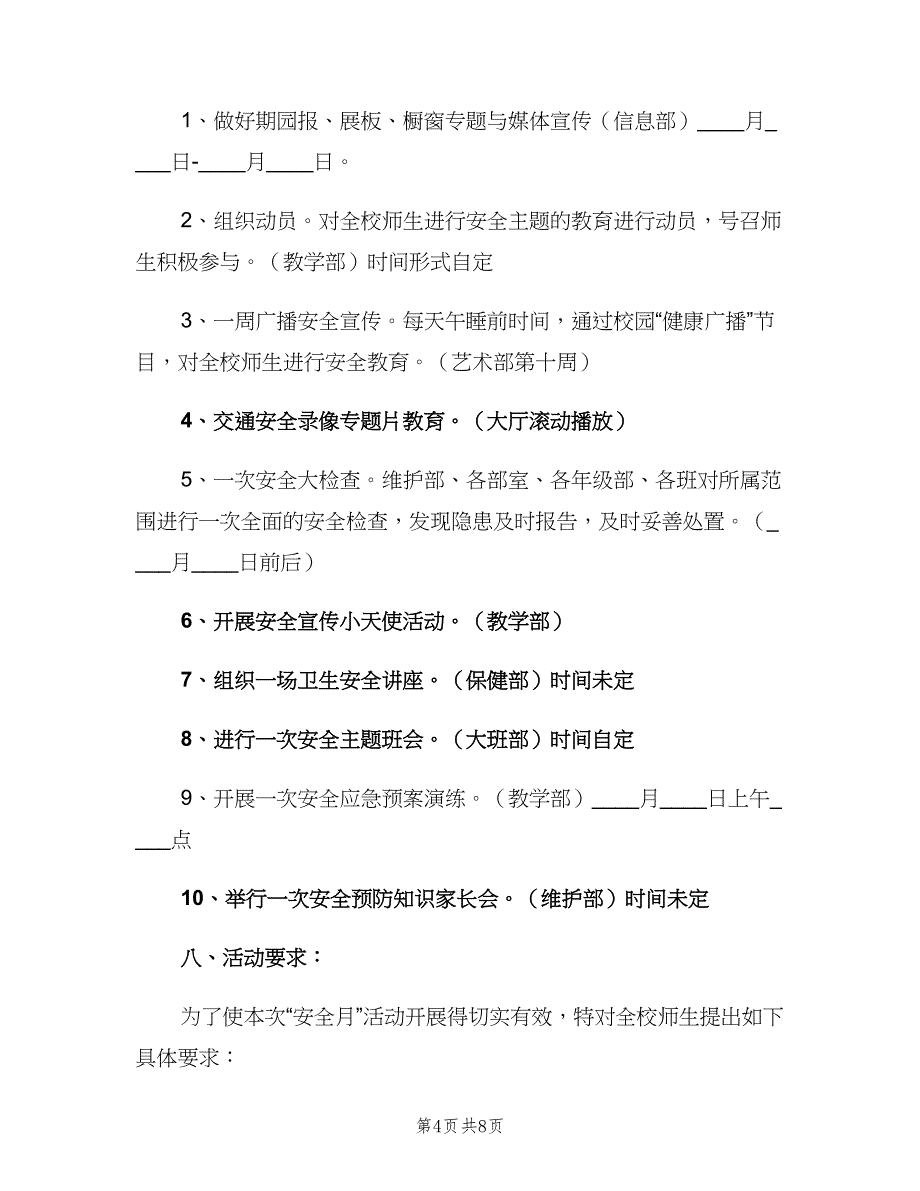 幼儿园安全月工作计划范文（4篇）_第4页