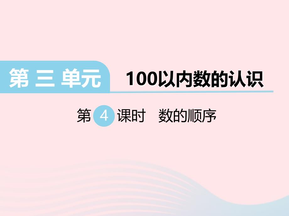 一年级数学下册第三单元100以内数的认识第4课时数的顺序课件冀教版_第1页