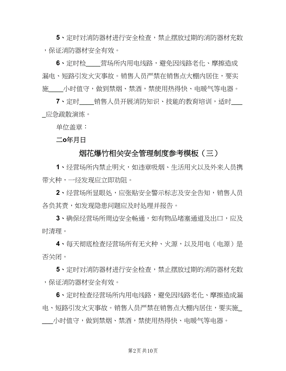 烟花爆竹相关安全管理制度参考模板（10篇）.doc_第2页