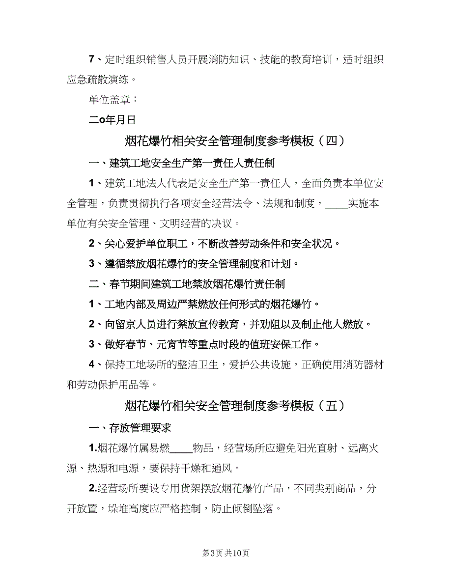 烟花爆竹相关安全管理制度参考模板（10篇）.doc_第3页