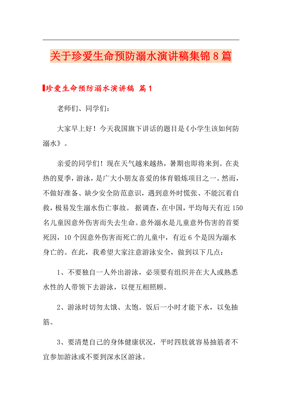 关于珍爱生命预防溺水演讲稿集锦8篇_第1页