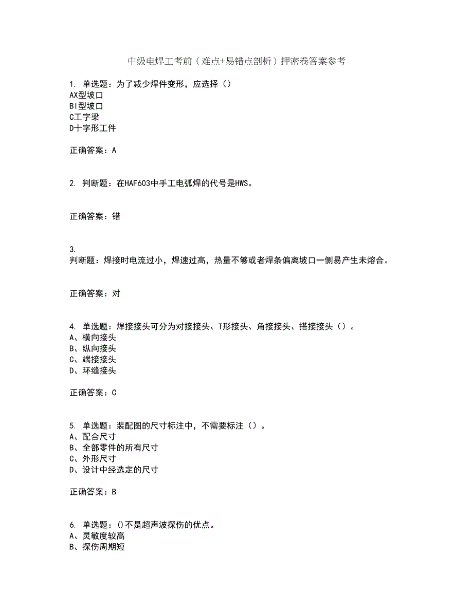 中级电焊工考前（难点+易错点剖析）押密卷答案参考58_第1页