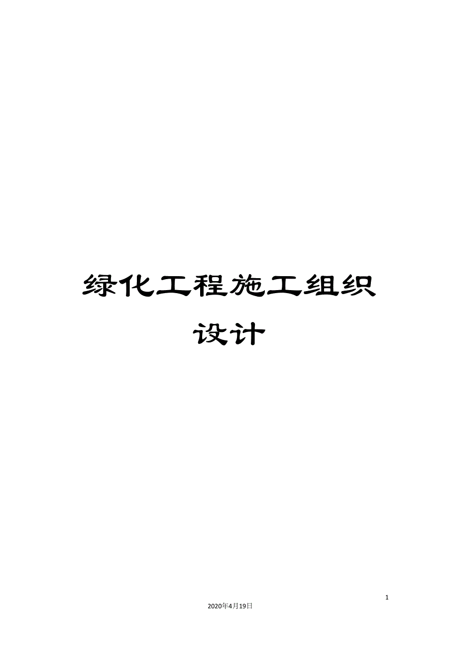 绿化工程施工组织设计.doc_第1页