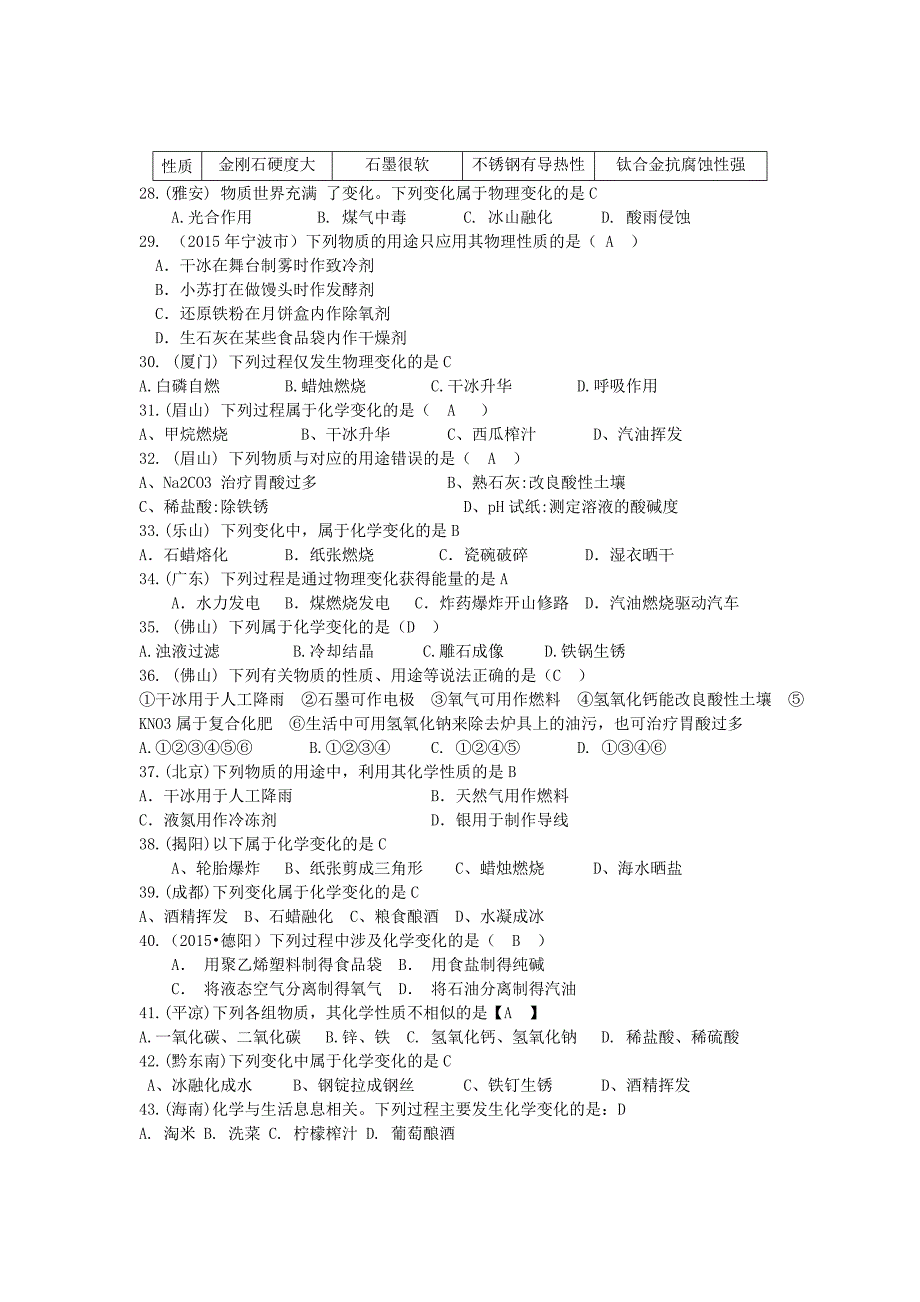 中考化学试题分类汇编 物质的变化和性质及用途_第3页