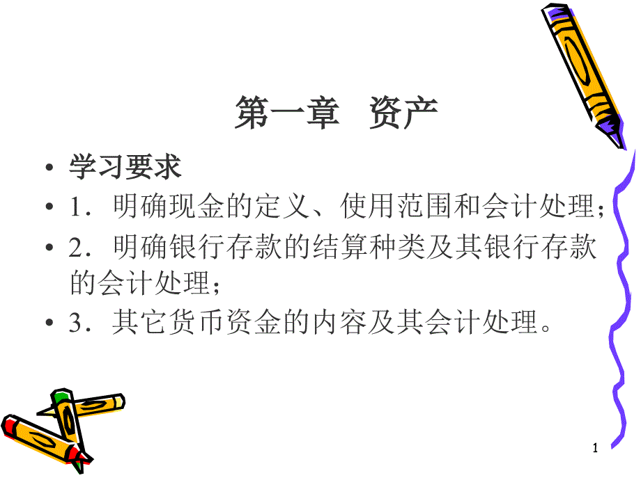 第一节货币资金_第1页