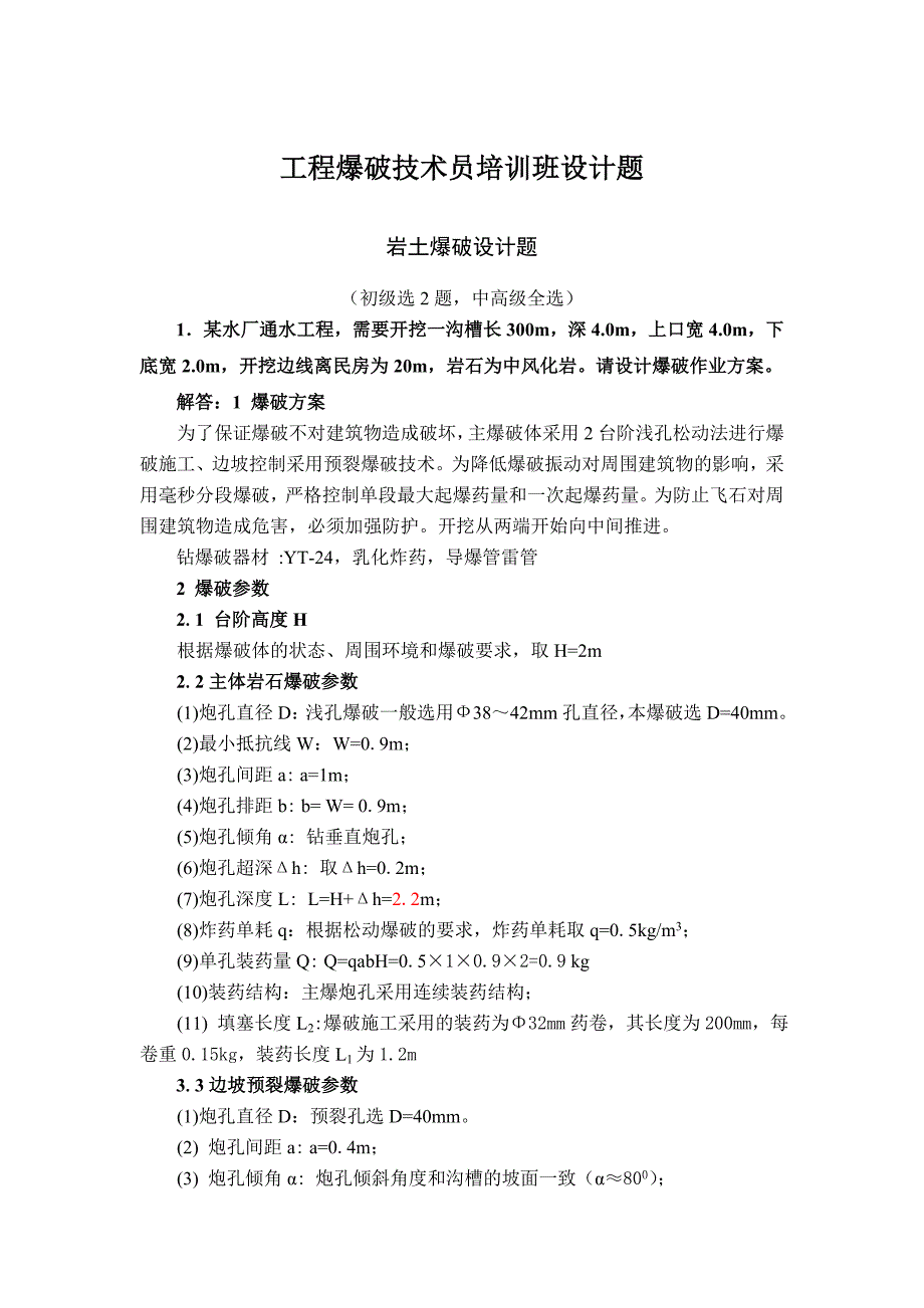 专题讲座资料2022年工程爆破技术员培训班设计题_第1页