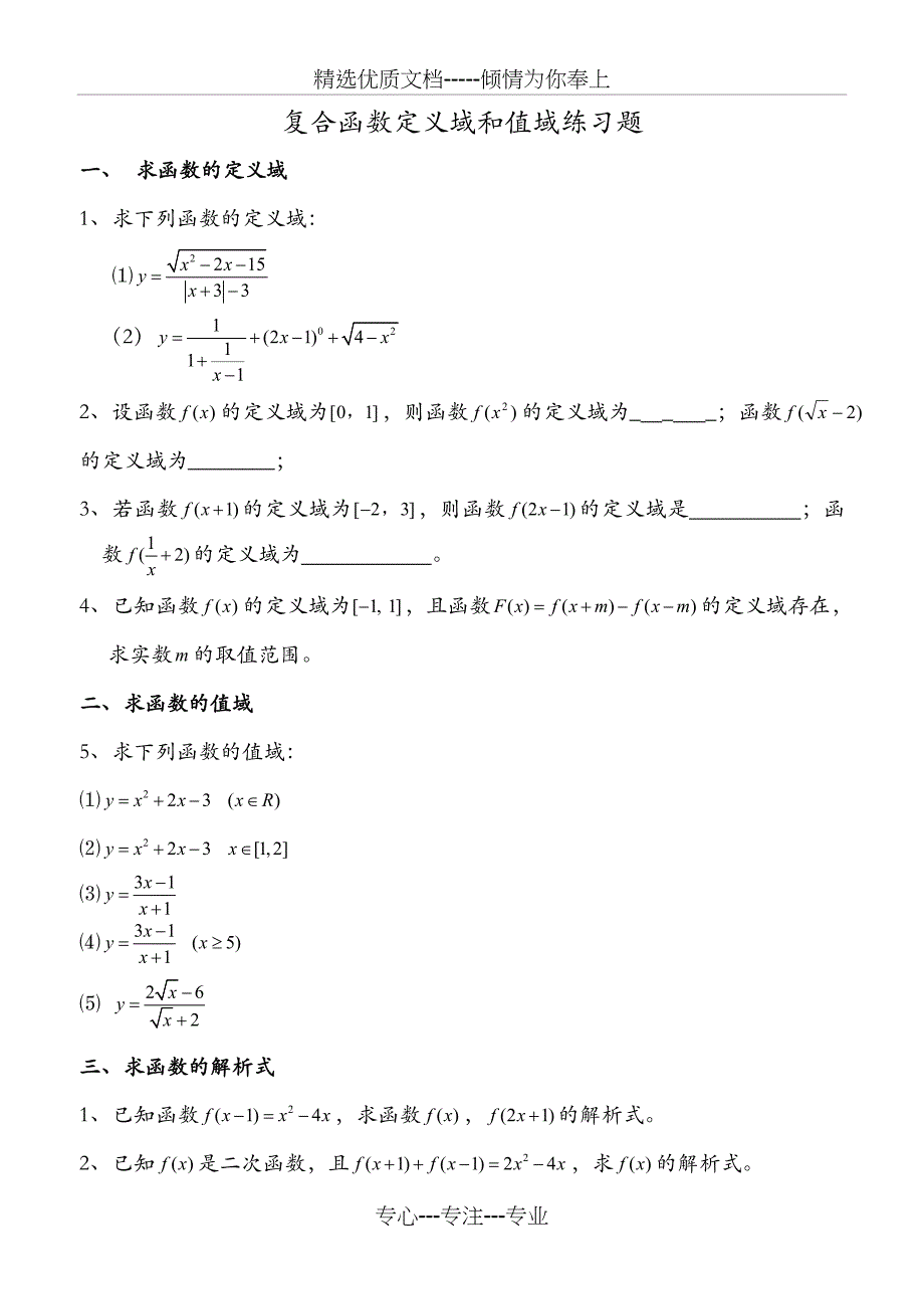 函数定义域、值域经典习题及答案_第1页