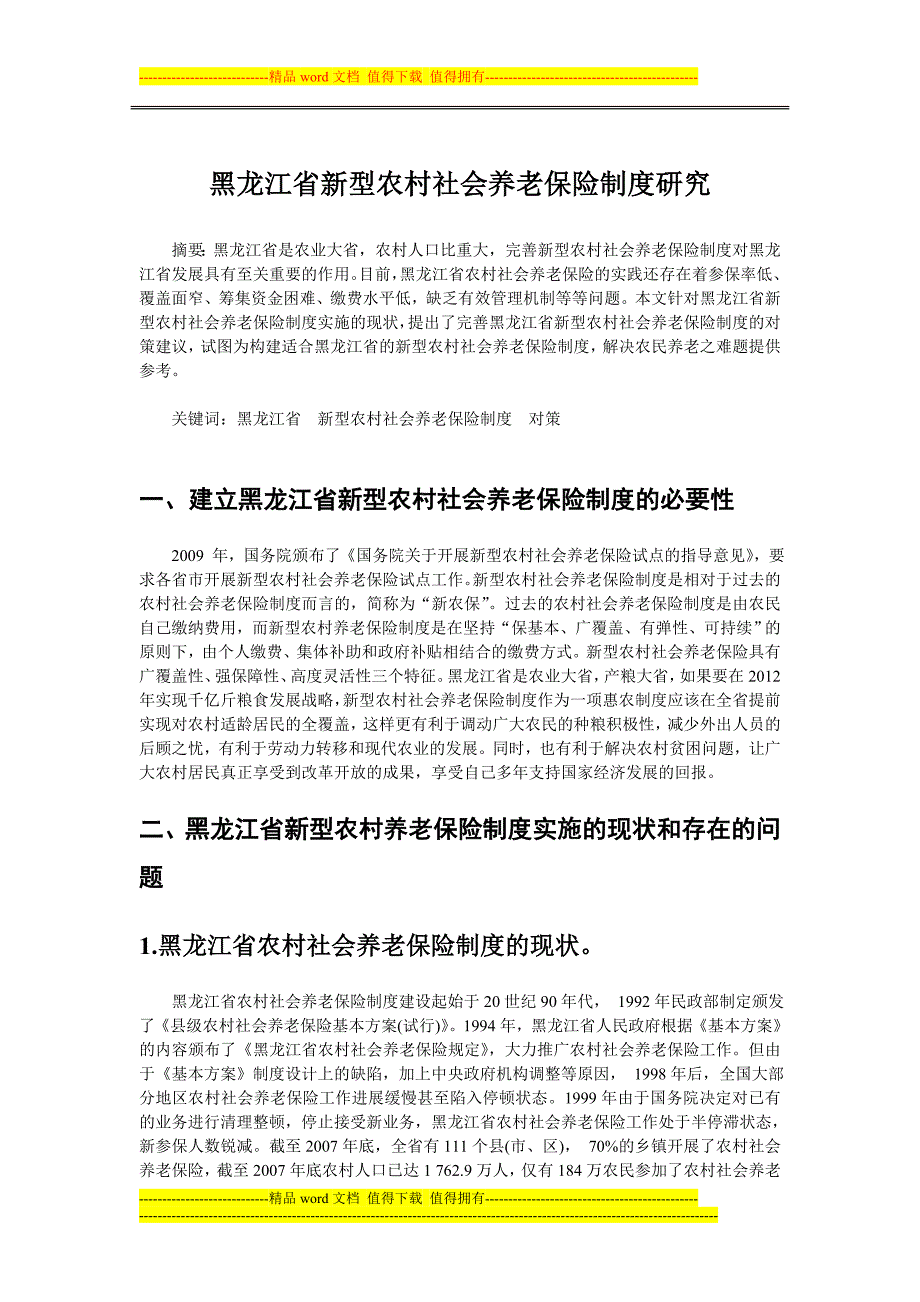 黑龙江省新型农村社会养老保险制度研究.doc_第1页