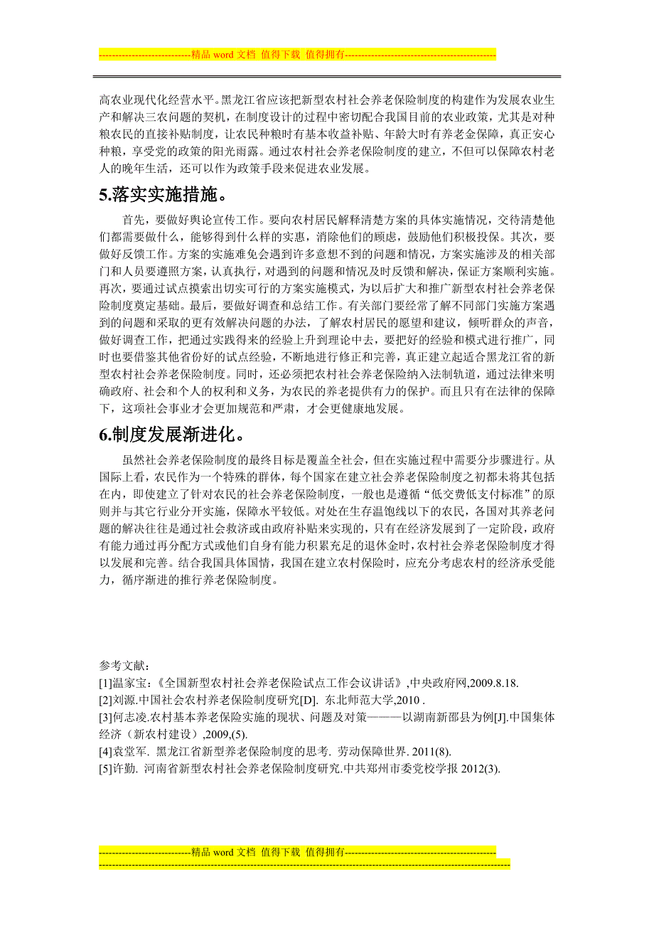 黑龙江省新型农村社会养老保险制度研究.doc_第4页