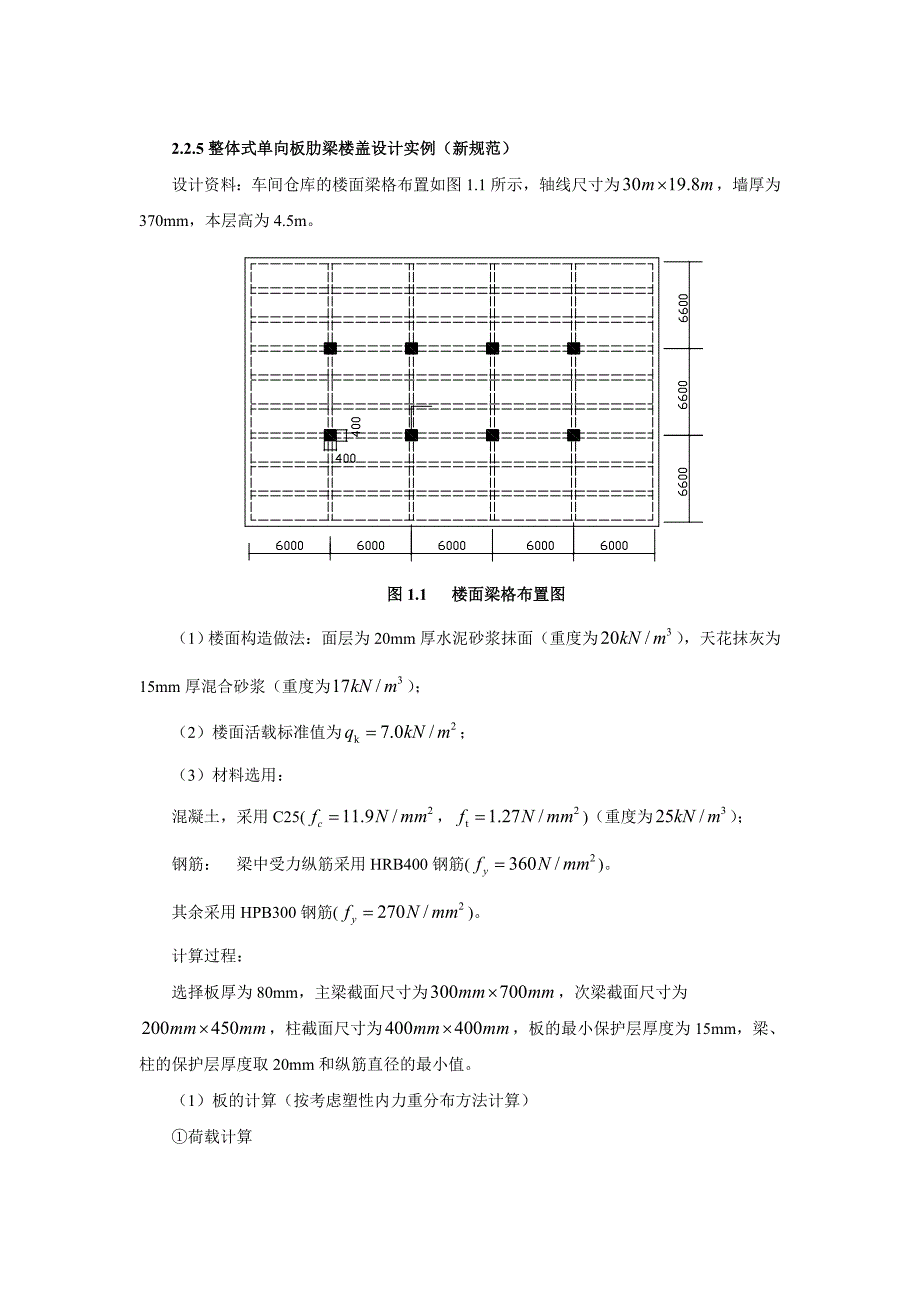 单向板肋梁楼盖(白国良)_第1页