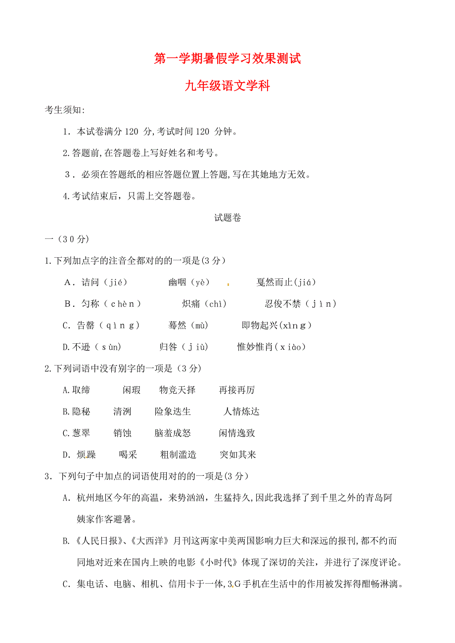 浙江省萧山中学九年级语文上学期期初考试试题_第1页