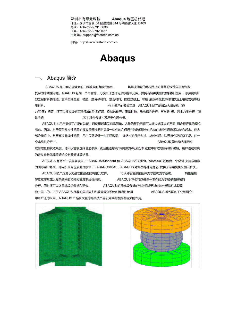 abaqus功能模块有限元科技总结_第1页